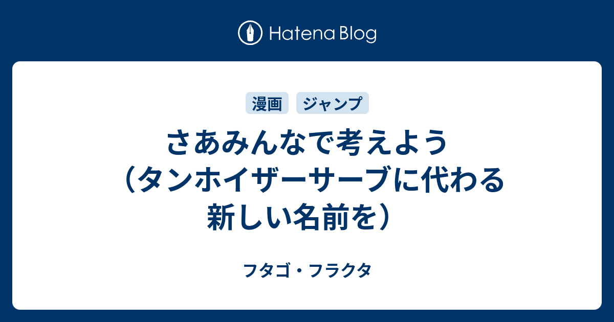 さあみんなで考えよう（タンホイザーサーブに代わる新しい名前を