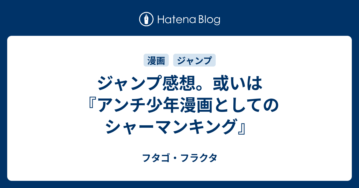 ジャンプ感想 或いは アンチ少年漫画としてのシャーマンキング フタゴ フラクタ