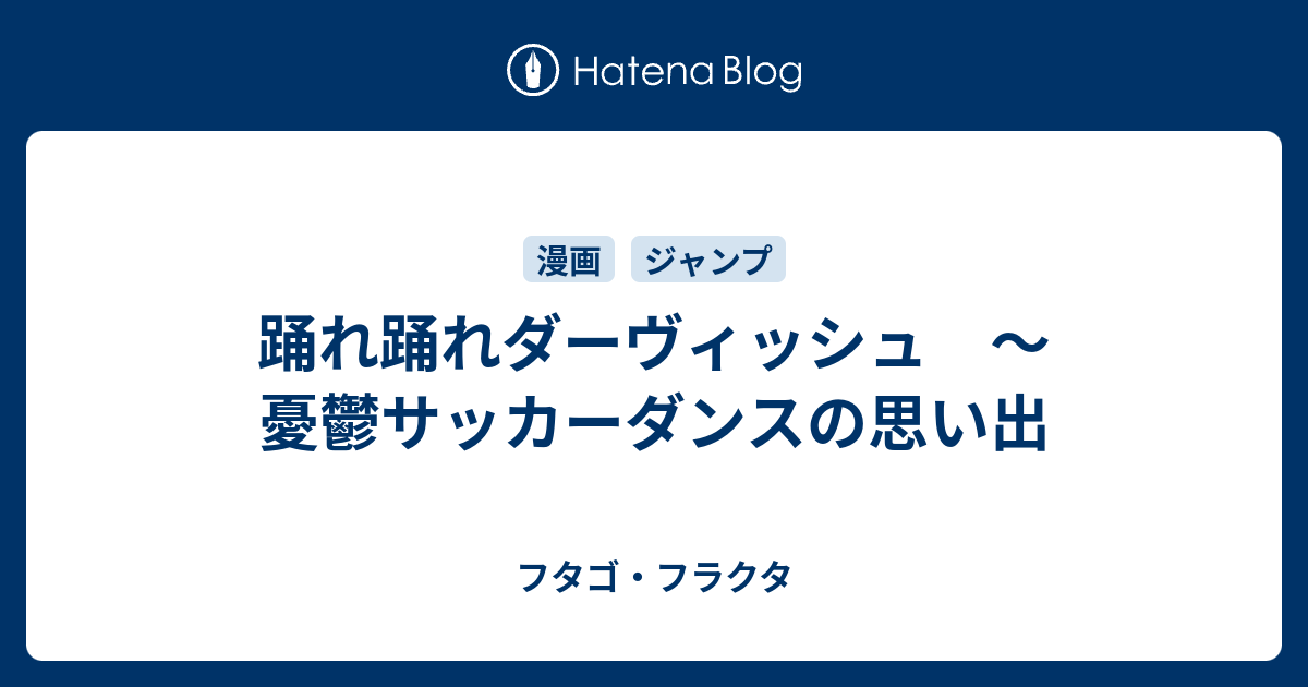 踊れ踊れダーヴィッシュ 憂鬱サッカーダンスの思い出 フタゴ フラクタ