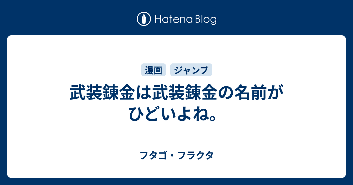 武装錬金は武装錬金の名前がひどいよね フタゴ フラクタ