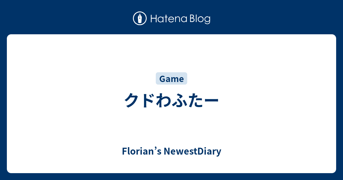 クドわふたー Florian S Newestdiary