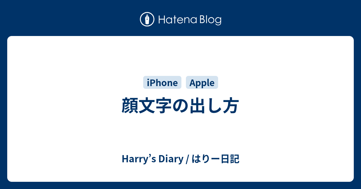 顔文字の出し方 Harry S Diary はりー日記