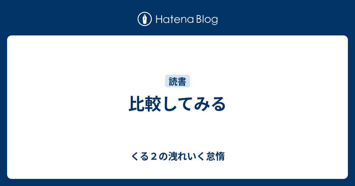 比較してみる くる２の洩れいく怠惰