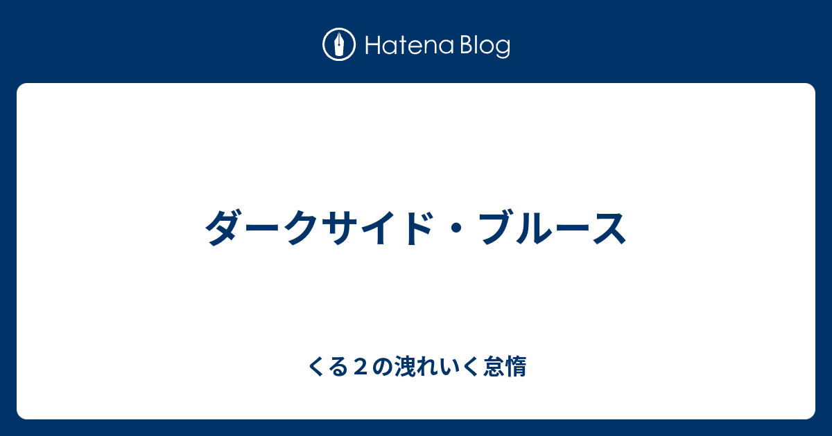 ダークサイド ブルース くる２の洩れいく怠惰