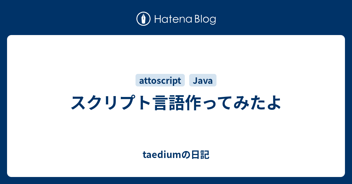 スクリプト言語作ってみたよ - taediumの日記