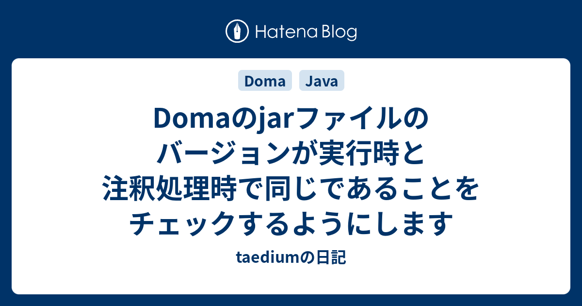 Domaのjarファイルのバージョンが実行時と注釈処理時で同じであること  