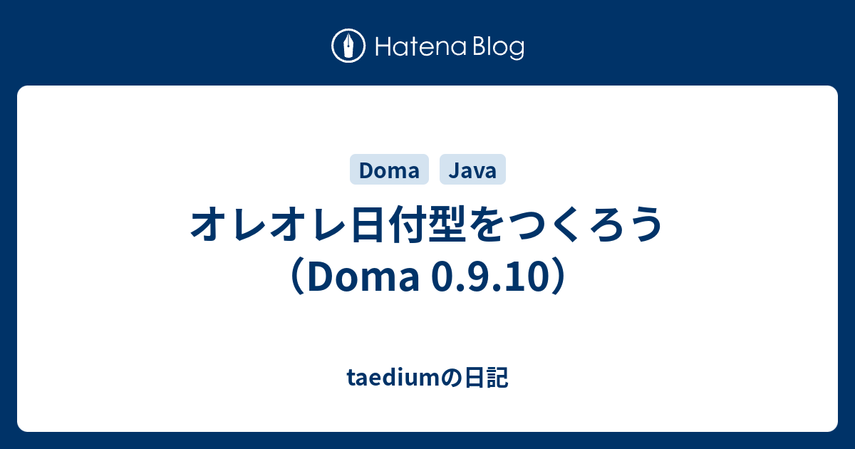 オレオレ日付型をつくろう Doma 0 9 10 Taediumの日記
