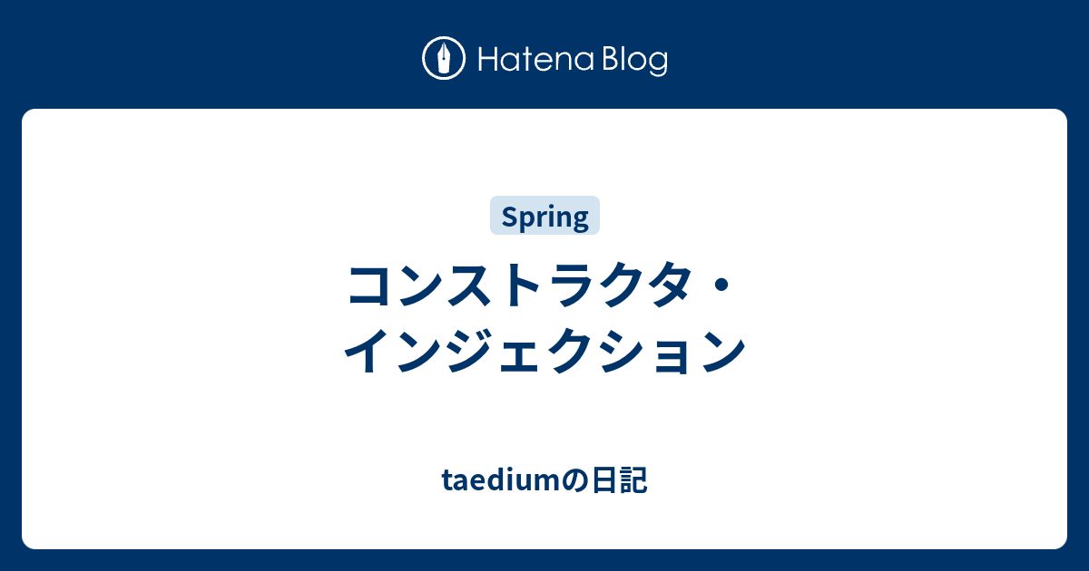 インジェクション コンストラクタ