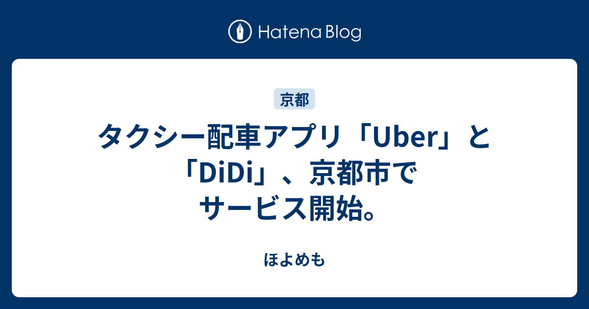 タクシー配車アプリ「Uber」と「DiDi」、京都市でサービス開始。 - ほ 