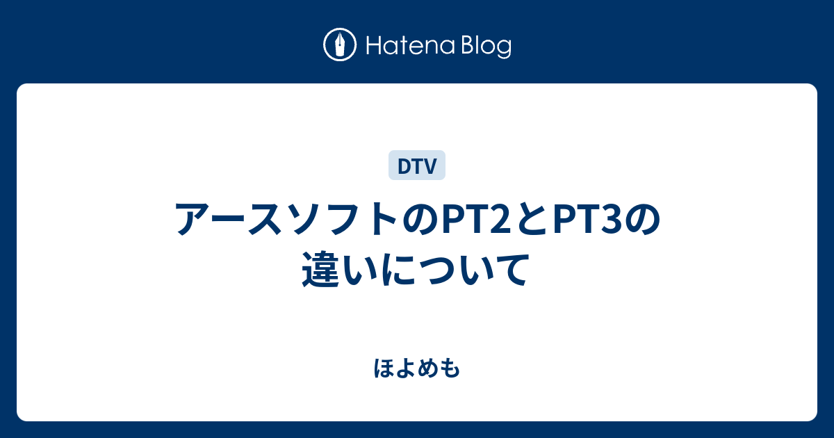 アースソフトのPT2とPT3の違いについて - ほよめも