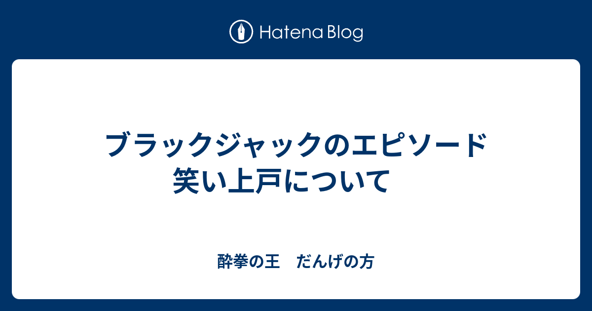 ブラックジャックのエピソード 笑い上戸について 酔拳の王 だんげの方