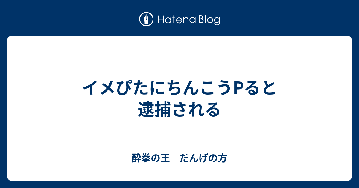 イメぴたにちんこうpると逮捕される 酔拳の王 だんげの方