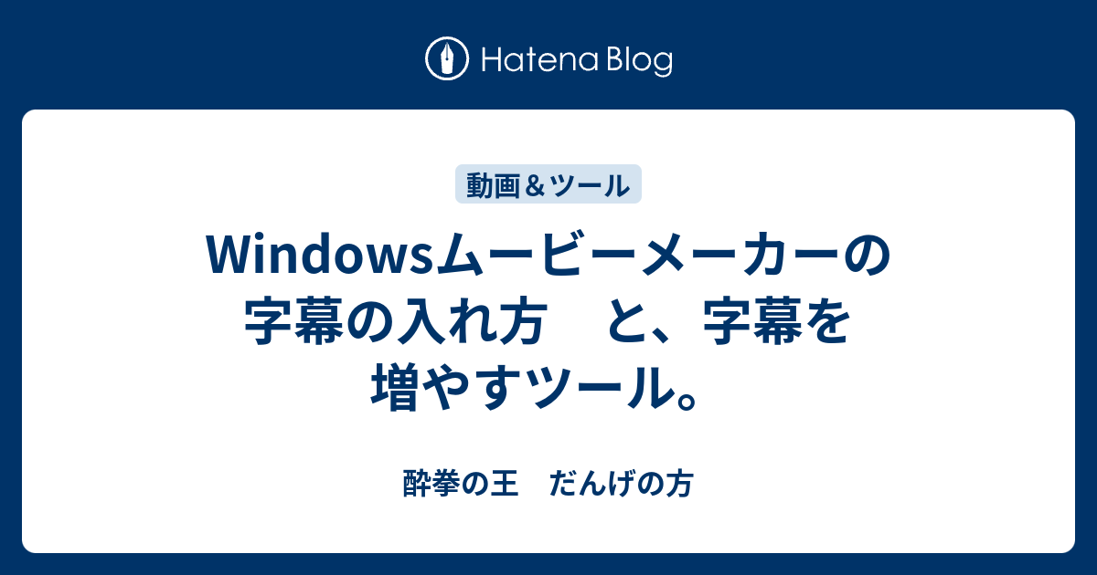 Windowsムービーメーカーの字幕の入れ方 と 字幕を増やすツール 酔拳の王 だんげの方