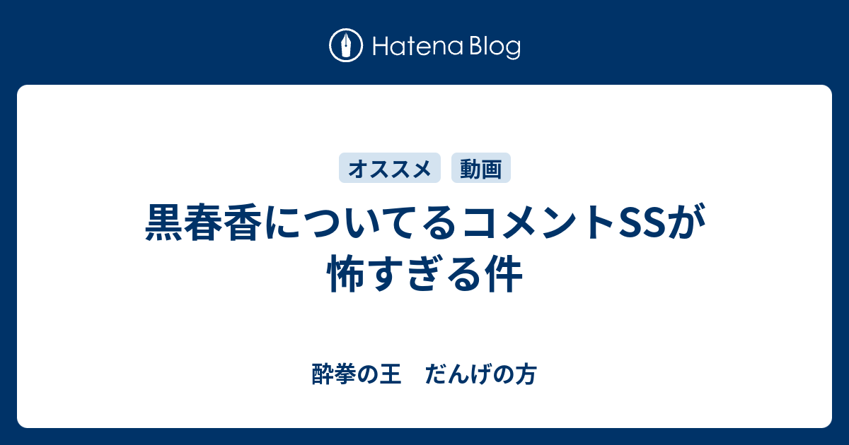 黒春香についてるコメントssが怖すぎる件 酔拳の王 だんげの方