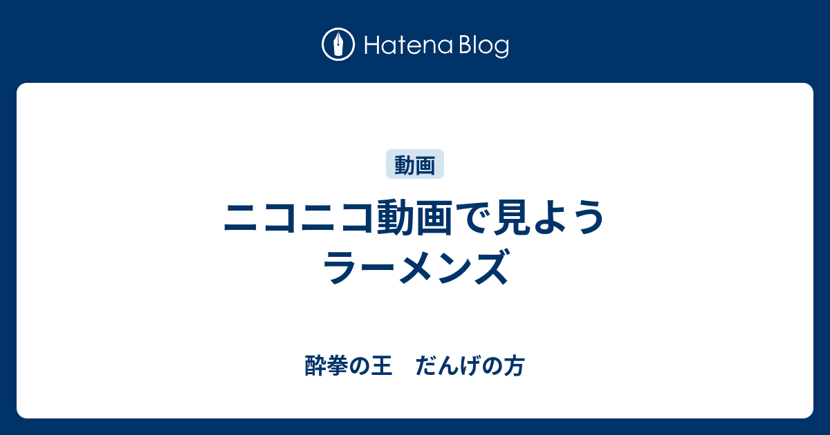 ニコニコ動画で見よう ラーメンズ 酔拳の王 だんげの方