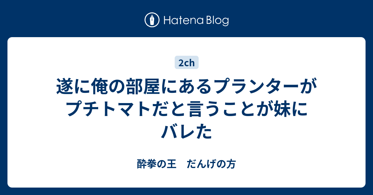 遂に俺の部屋にあるプランターがプチトマトだと言うことが妹にバレた 酔拳の王 だんげの方