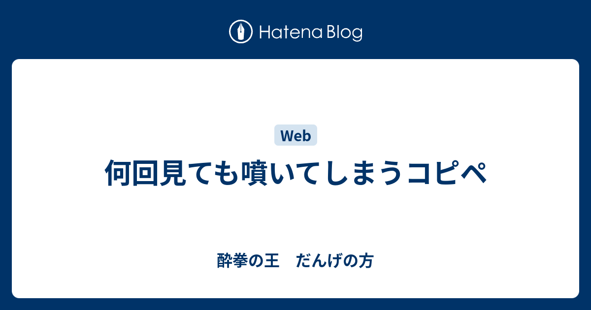 何回見ても噴いてしまうコピペ 酔拳の王 だんげの方