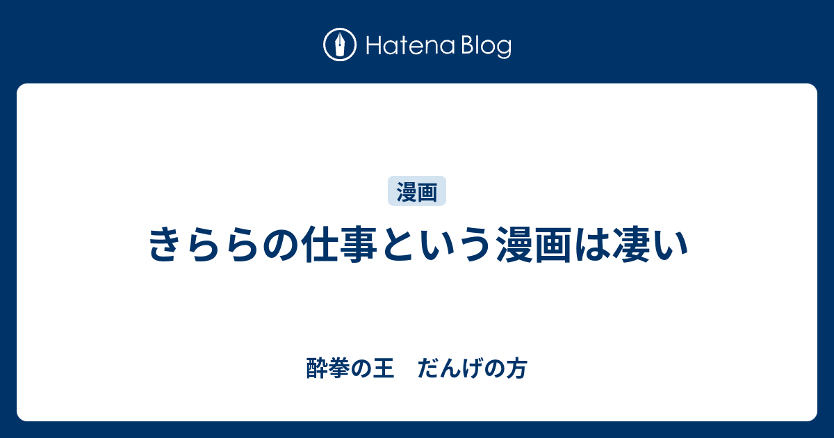 きららの仕事という漫画は凄い 酔拳の王 だんげの方