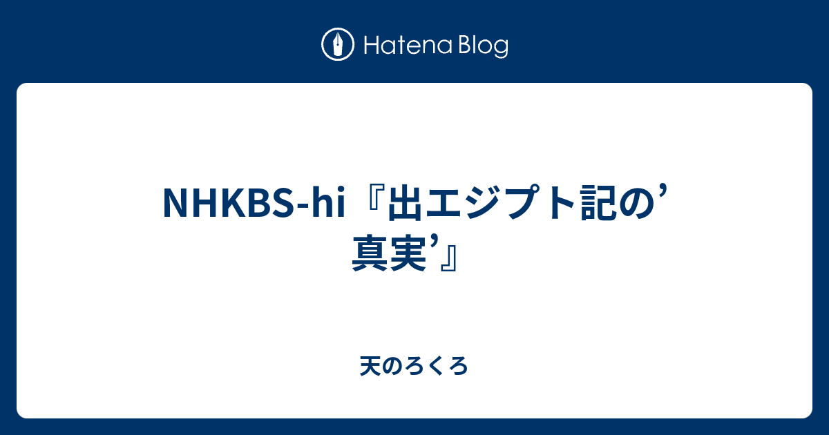 Nhkbs Hi 出エジプト記の 真実 天のろくろ