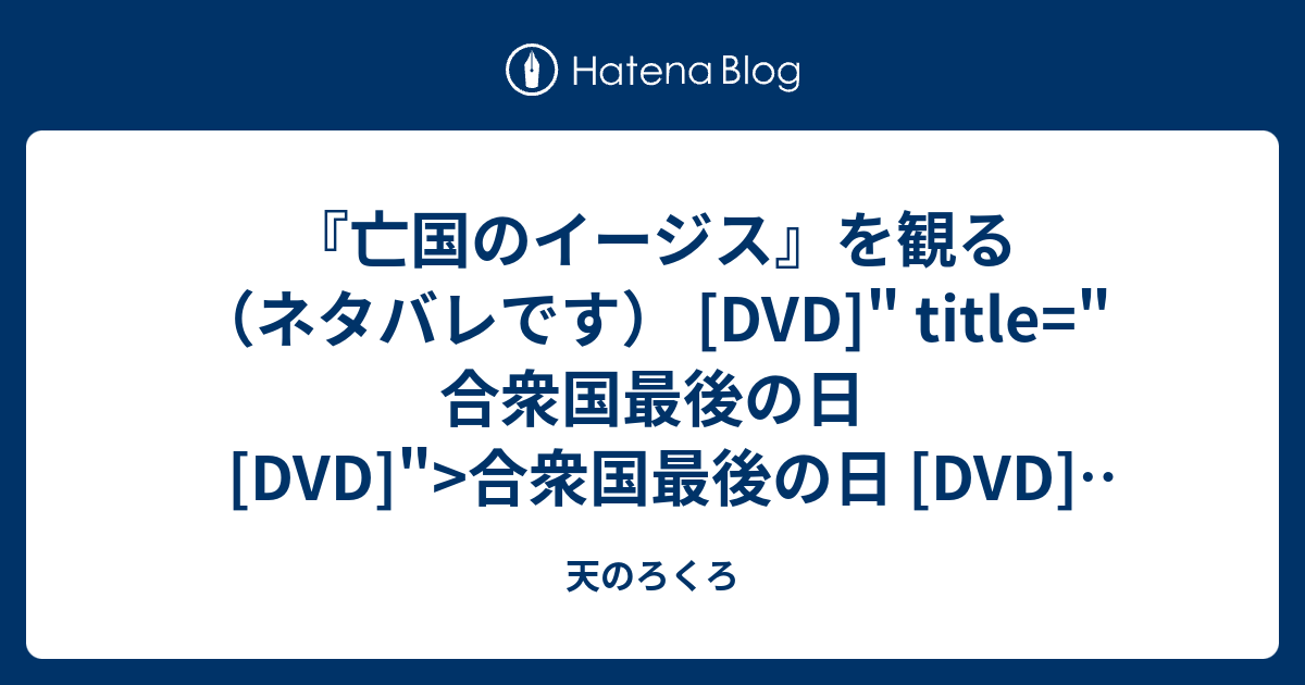 亡国のイージス を観る ネタバレです Dvd Title 合衆国最後の日 Dvd 合衆国最後の日 Dvd 出版社 メーカー 日活発売日 04 07 09メディア Dvd クリック 13回この商品を含むブログ 26件 を見る 天のろくろ