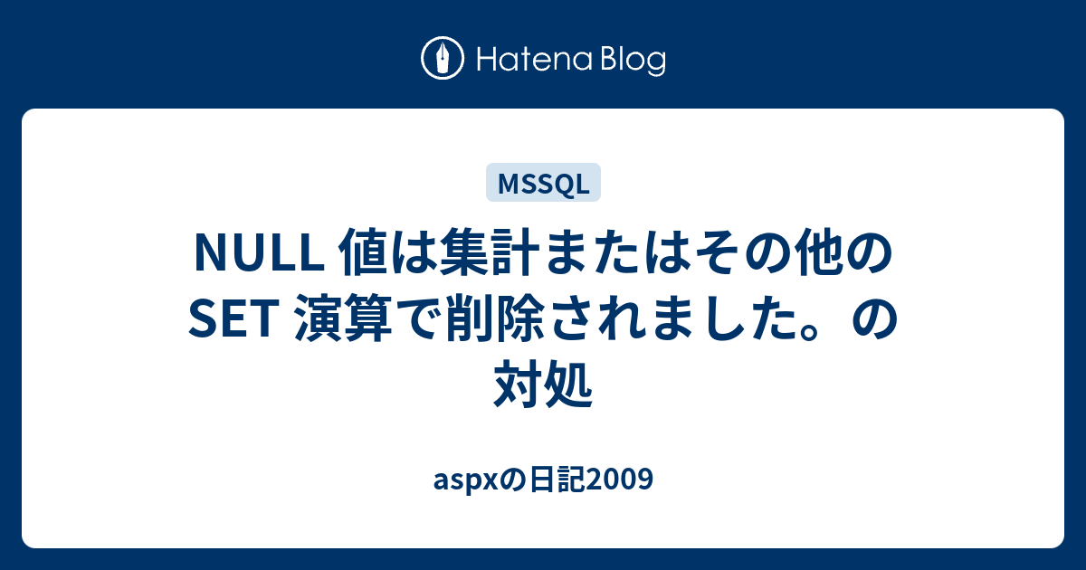 null 値は集計またはその他の set 演算で削除されました