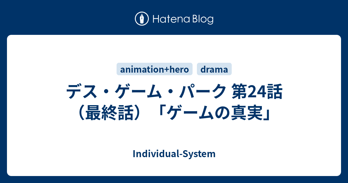 デス・ゲーム・パーク 第24話（最終話）「ゲームの真実」 - Individual