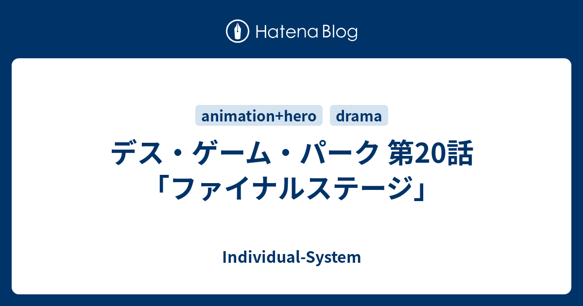 デス ゲーム パーク 第話 ファイナルステージ Individual System