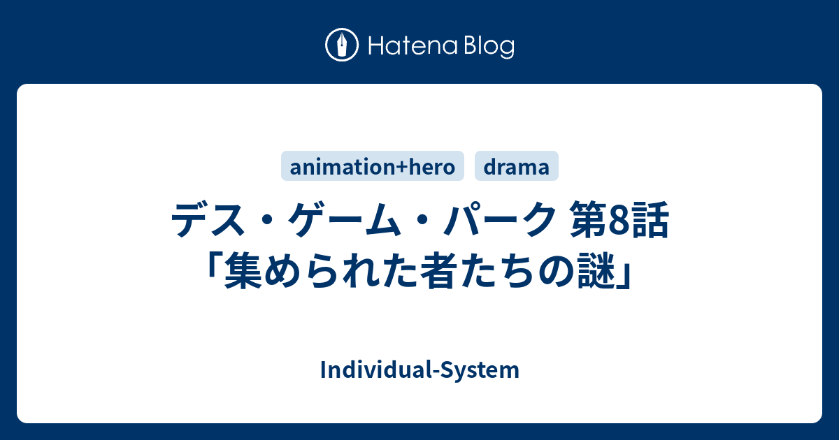 デス ゲーム パーク 第8話 集められた者たちの謎 Individual System