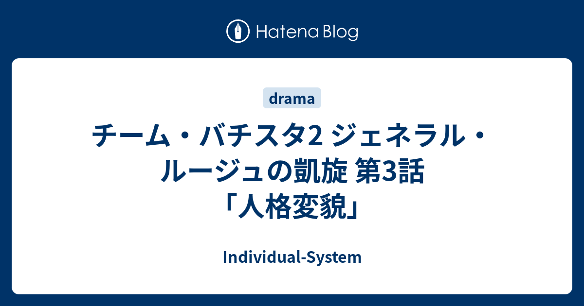 チーム バチスタ2 ジェネラル ルージュの凱旋 第3話 人格変貌 Individual System