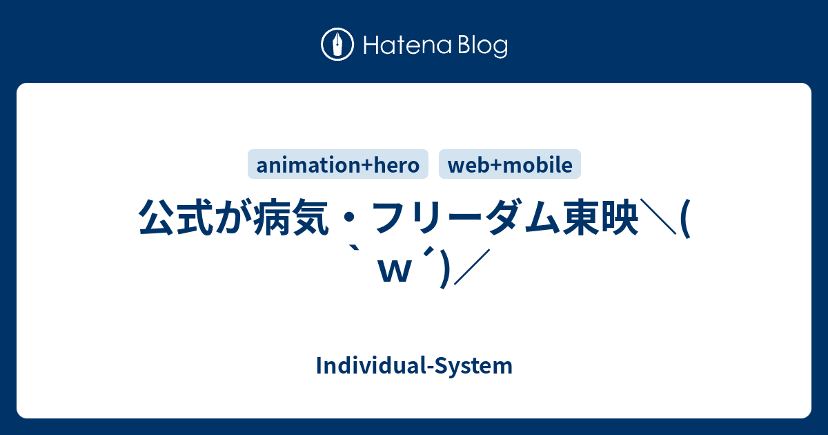 公式が病気 フリーダム東映 ｗ Individual System