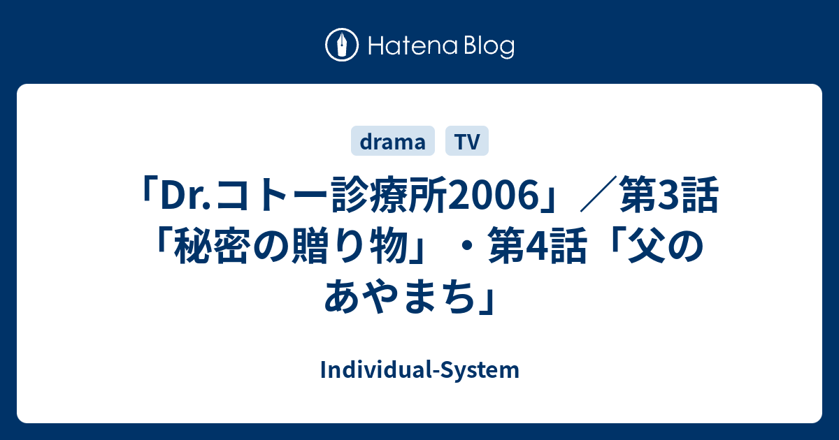 Dr コトー診療所2006 第3話 秘密の贈り物 第4話 父のあやまち Individual System