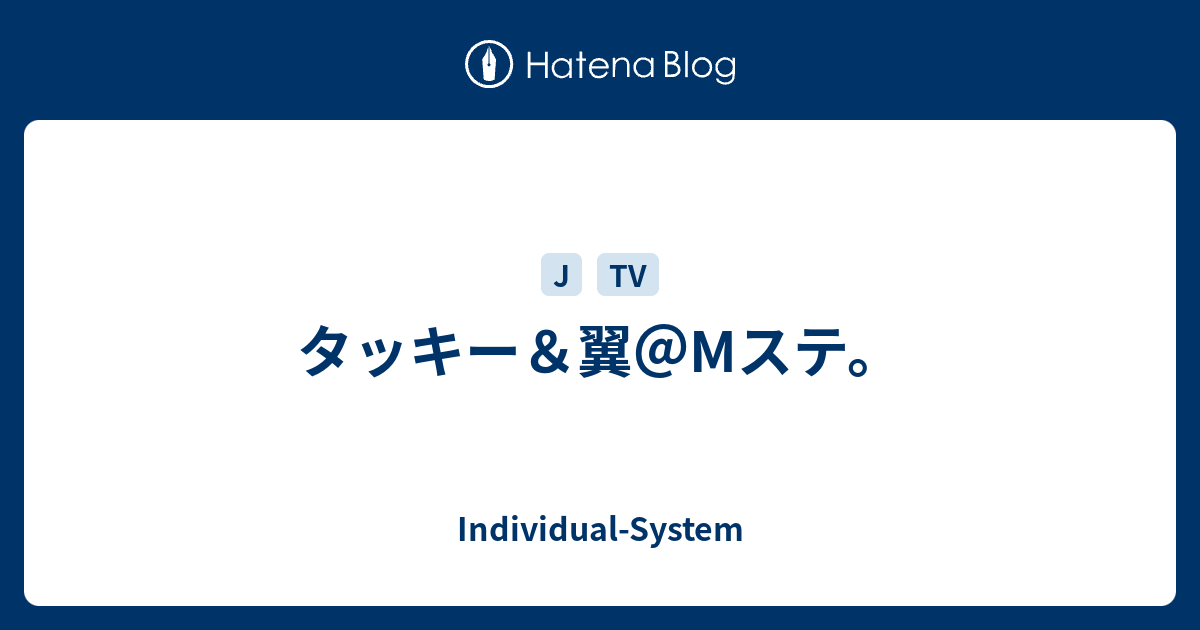 タッキー 翼 Mステ Individual System