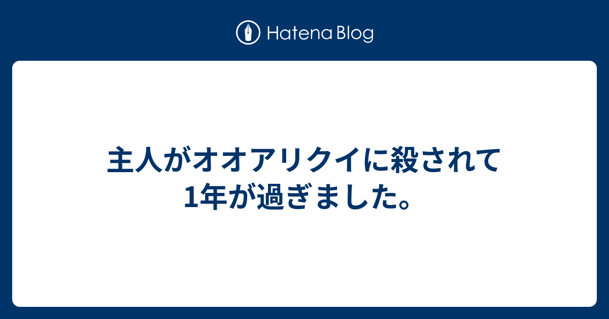 B Spam 主人がオオアリクイに殺されて1年が過ぎました