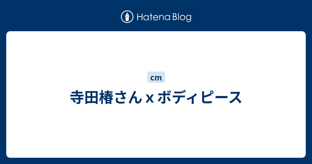 寺田椿さんｘボディピース