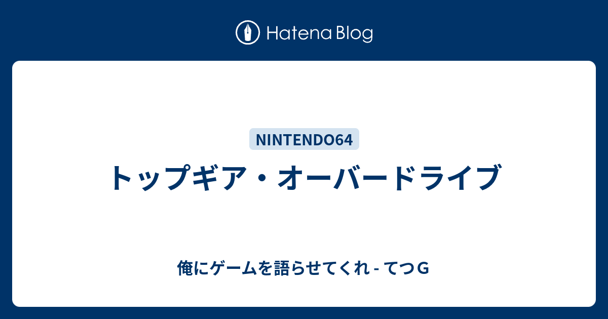 トップギア オーバードライブ 俺にゲームを語らせてくれ てつｇ