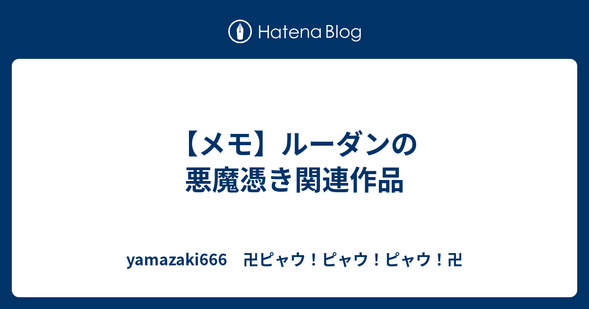 メモ】ルーダンの悪魔憑き関連作品 - yamazaki666 卍ピャウ！ピャウ