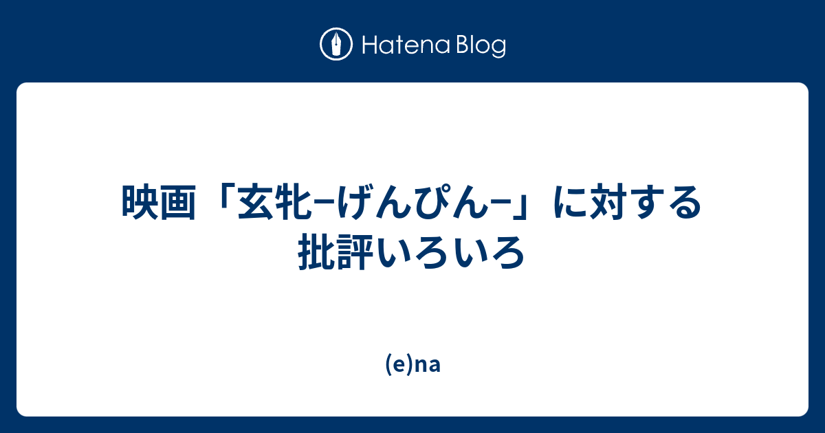 映画 玄牝 げんぴん に対する批評いろいろ E Na
