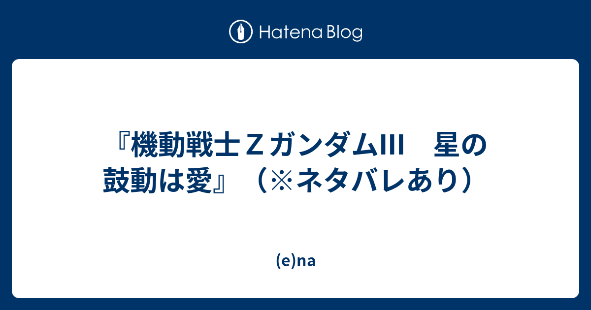 機動戦士ｚガンダムiii 星の鼓動は愛 ネタバレあり E Na