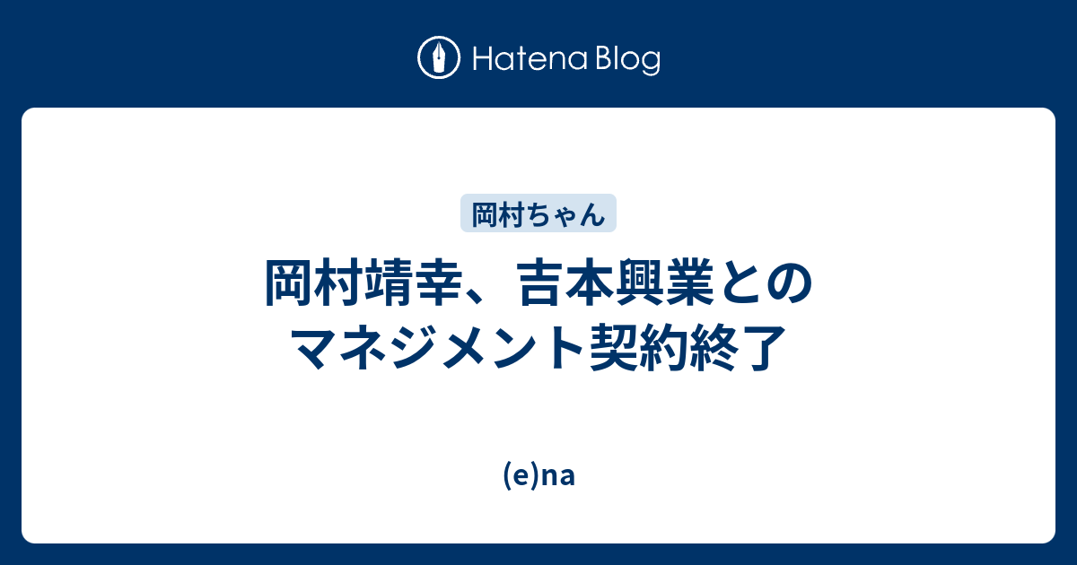 岡村靖幸 吉本興業とのマネジメント契約終了 E Na