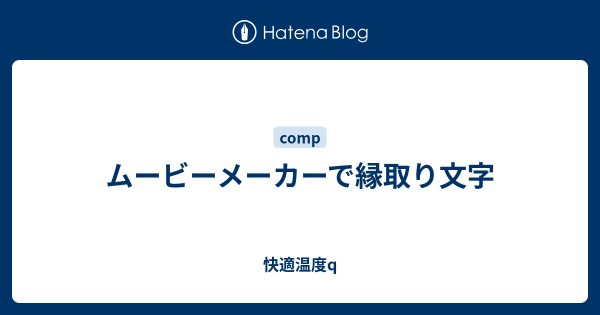 ムービーメーカーで縁取り文字 快適温度q