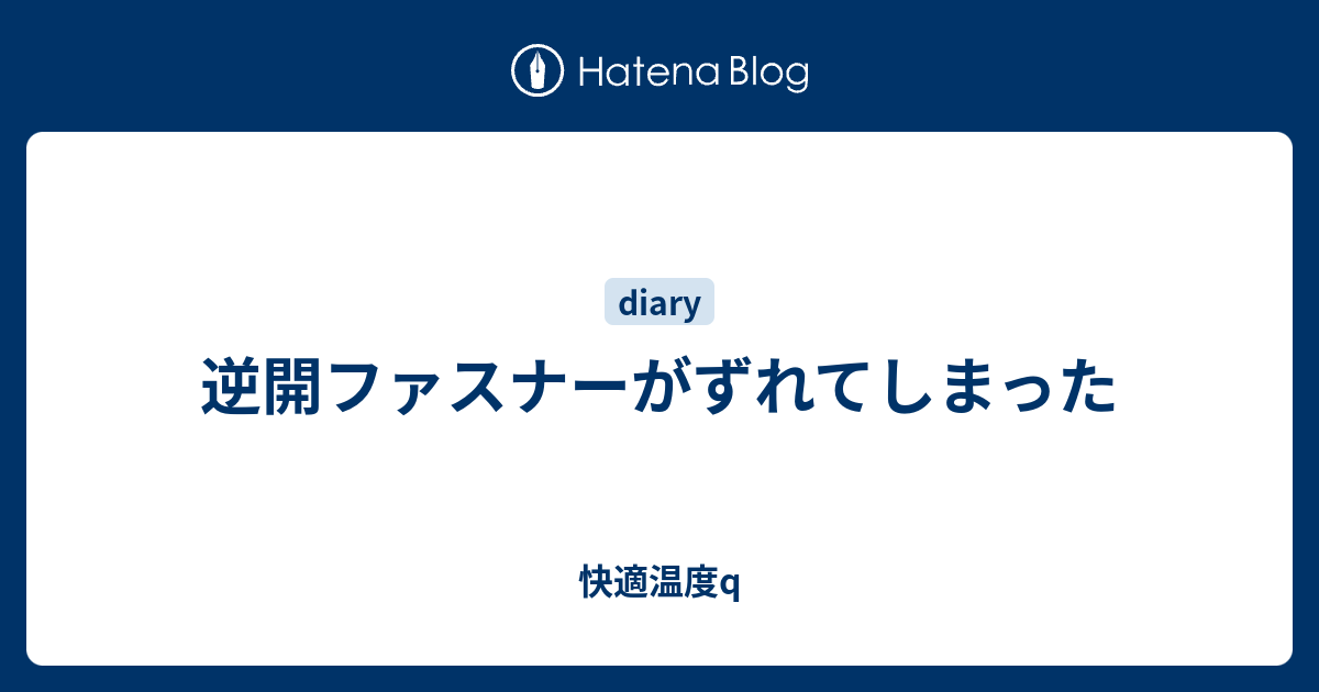 逆開ファスナーがずれてしまった 快適温度q