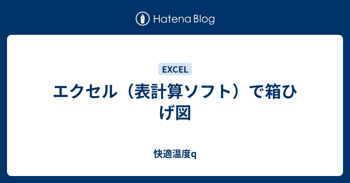 エクセル 表計算ソフト で箱ひげ図 快適温度q