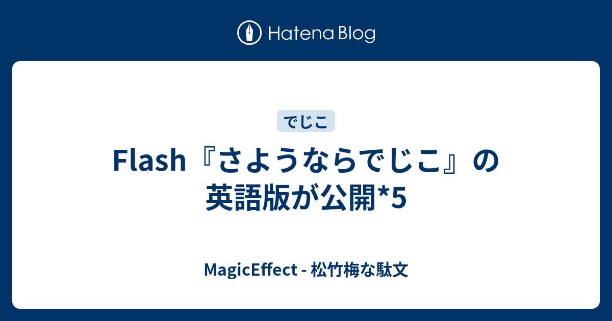 Flash さようならでじこ の英語版が公開 5 Magiceffect 松竹梅な駄文