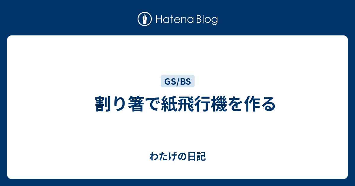 割り箸で紙飛行機を作る わたげの日記