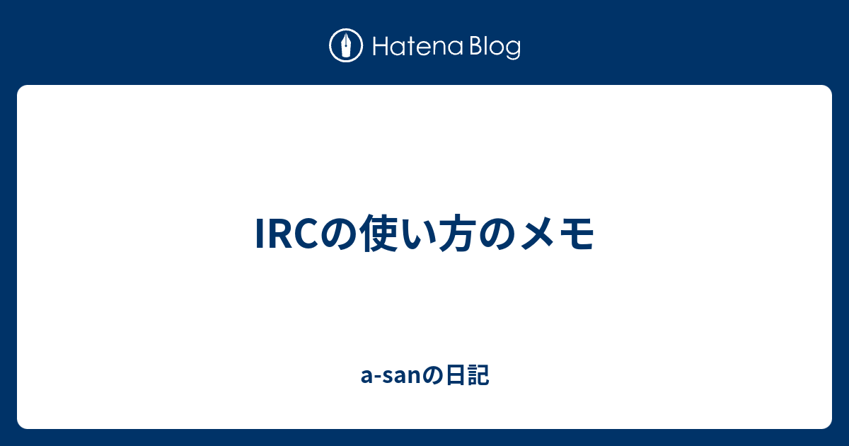 Ircの使い方のメモ A Sanの日記