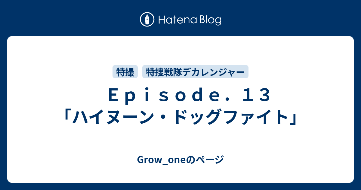 ｅｐｉｓｏｄｅ １３ ハイヌーン ドッグファイト Grow Oneのページ