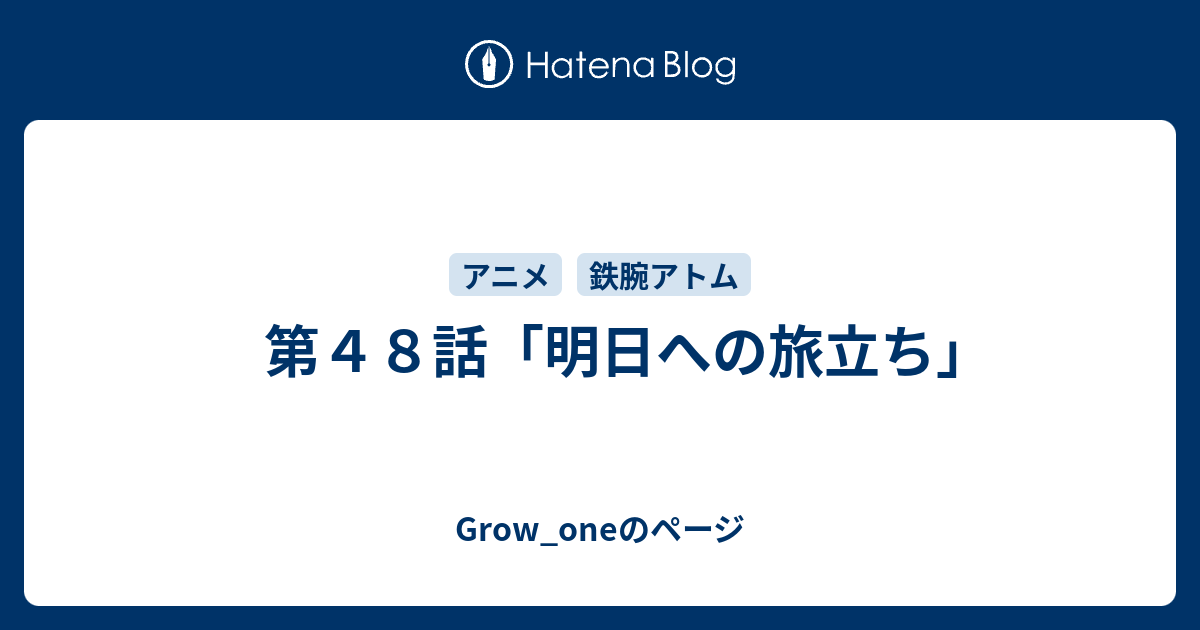 第４８話 明日への旅立ち Grow Oneのページ