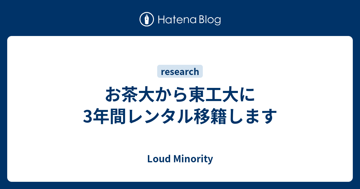 お茶大から東工大に3年間レンタル移籍します Loud Minority