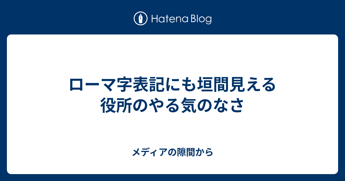 ローマ字表記にも垣間見える役所のやる気のなさ メディアの隙間から