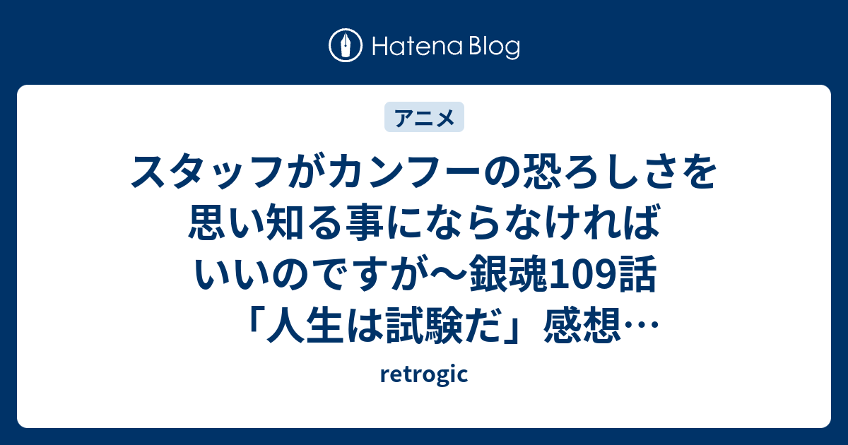 スタッフがカンフーの恐ろしさを思い知る事にならなければいいのですが 銀魂109話 人生は試験だ 感想 ネタバレ多数につき注意 Retrogic